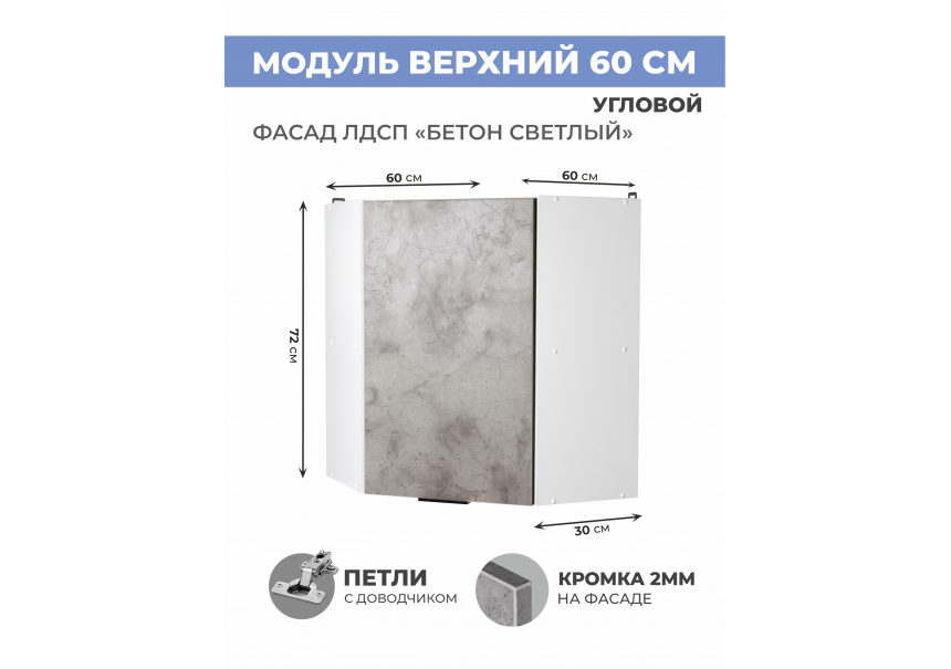 Арко Бетон светлый Шкаф верхний угловой 600