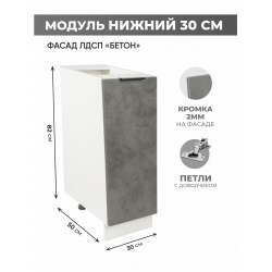 Арко Бетон темный Шкаф нижний 300