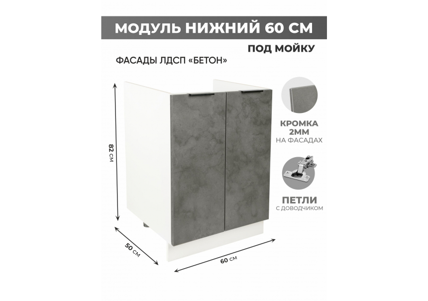 Арко Бетон темный Шкаф нижний под мойку 600