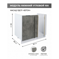 Арко Бетон темный Шкаф нижний угловой 1000