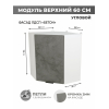 Арко Бетон темный Шкаф верхний угловой 600