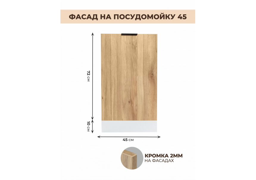 Арко Дуб Пшено Фасад посудомоечной машины 450