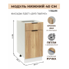 Арко Дуб Пшено Шкаф нижний 1 ящик 400