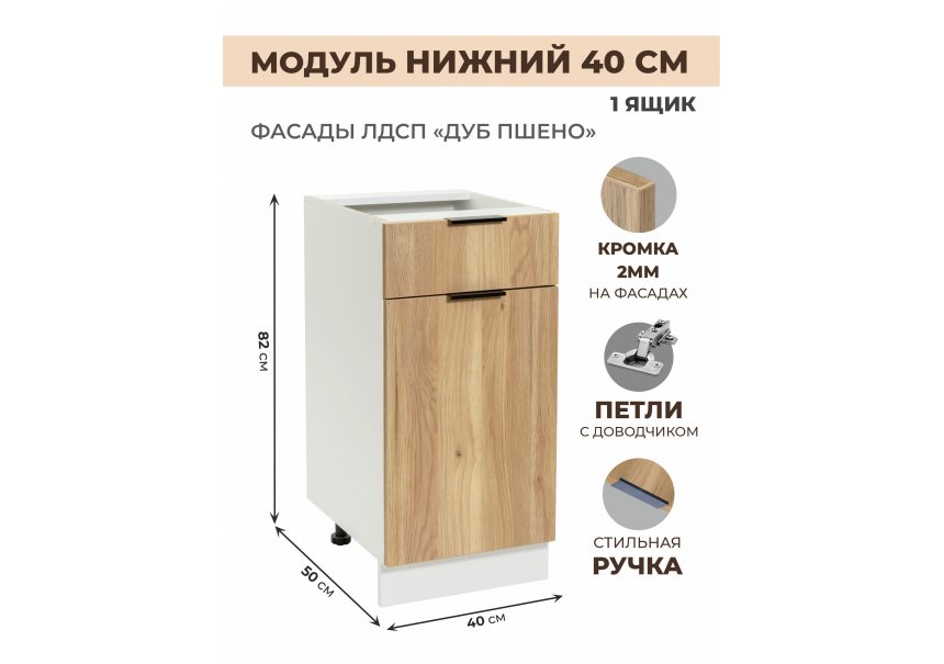 Арко Дуб Пшено Шкаф нижний 1 ящик 400