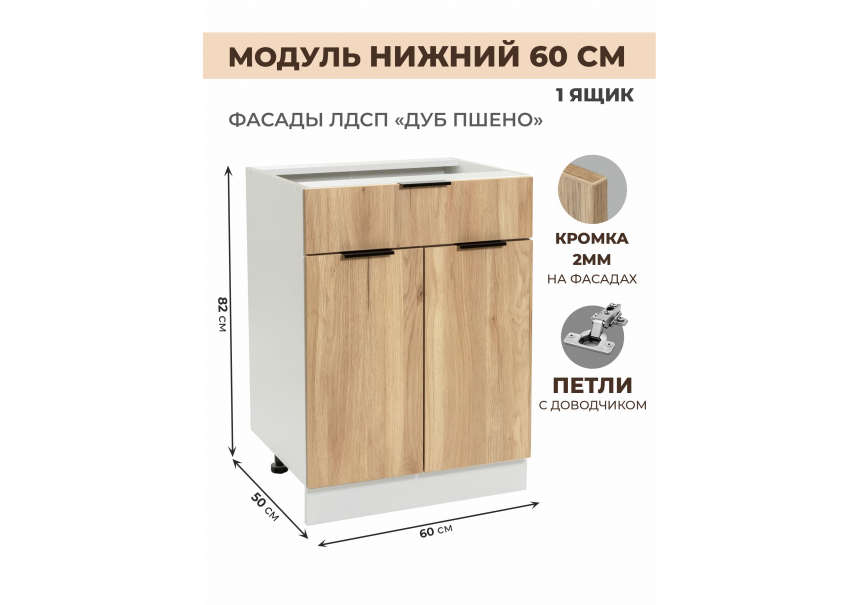 Арко Дуб Пшено Шкаф нижний 1 ящик 600