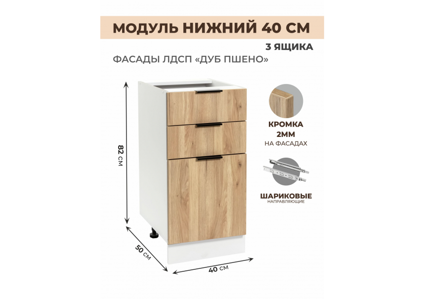 Арко Дуб Пшено Шкаф нижний 3 ящика 400