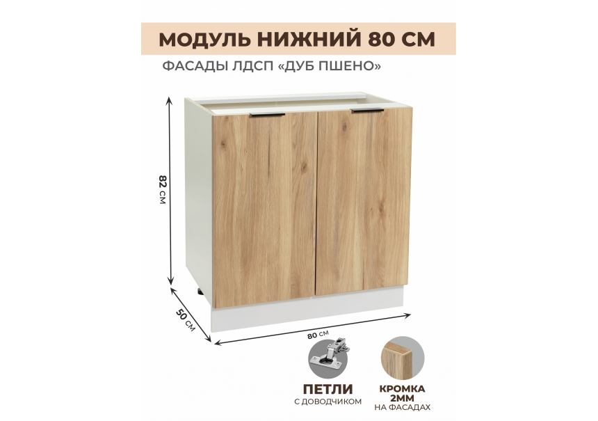 Арко Дуб Пшено Шкаф нижний 800