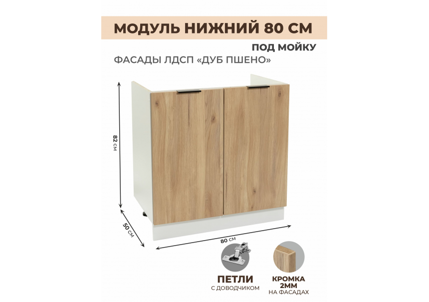 Арко Дуб Пшено Шкаф нижний под мойку 800