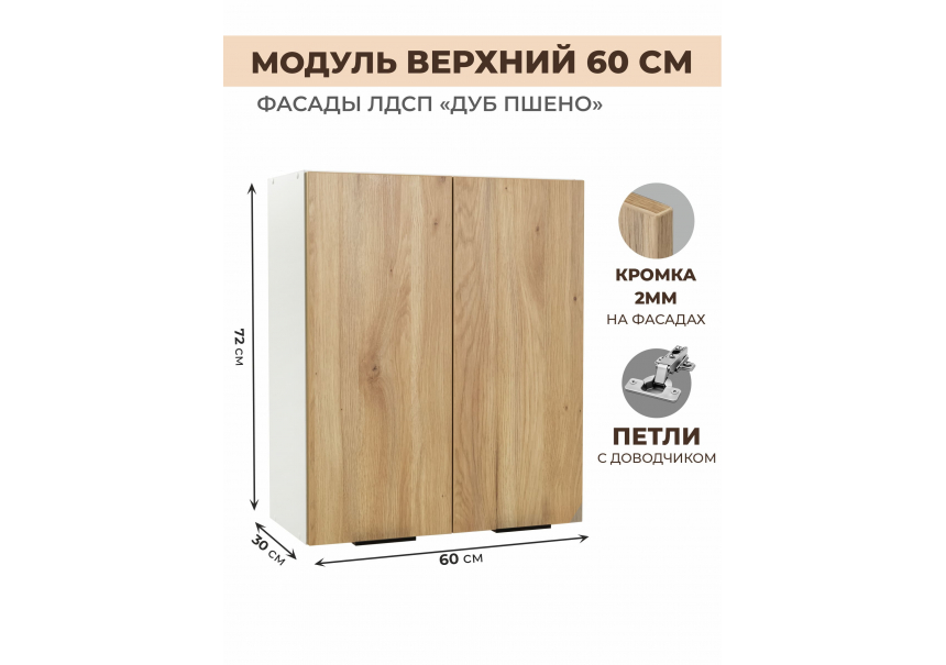 Арко Дуб Пшено Шкаф верхний 600
