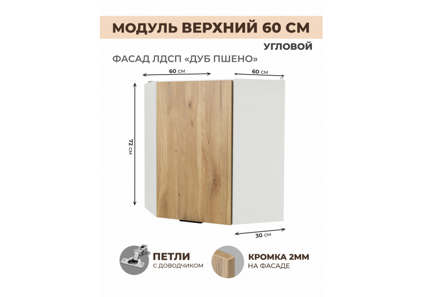 Арко Дуб Пшено Шкаф верхний угловой 600