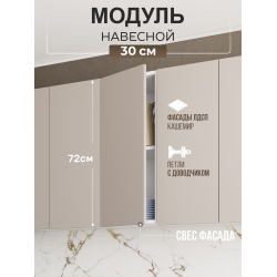 Арко Кашемир Гола Шкаф верхний 300