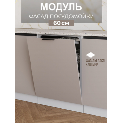 Арко Кашемир Гола Фасад посудомоечной машины 600