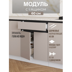 Арко Кашемир Гола Шкаф нижний 1 ящик 600