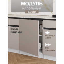 Арко Кашемир Гола Шкаф нижний 1-ств. 600