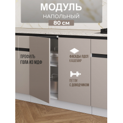 Арко Кашемир Гола Шкаф нижний 800