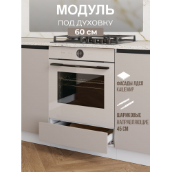 Арко Кашемир Гола Шкаф нижний под духовку 600