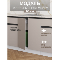 Арко Кашемир Гола Шкаф нижний под мойку 600