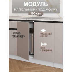 Арко Кашемир Гола Шкаф нижний под мойку 800