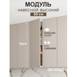 Арко Кашемир Гола Шкаф верхний 300 Высокий