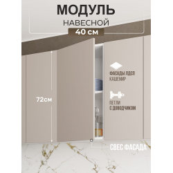 Арко Кашемир Гола Шкаф верхний 400