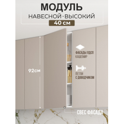 Арко Кашемир Гола Шкаф верхний 400 Высокий