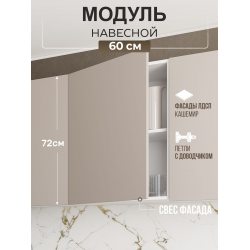 Арко Кашемир Гола Шкаф верхний 1-ств. 600