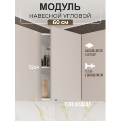 Арко Кашемир Гола Шкаф верхний угловой 600