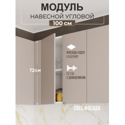 Арко Кашемир Гола Шкаф верхний угловой прямой 1000