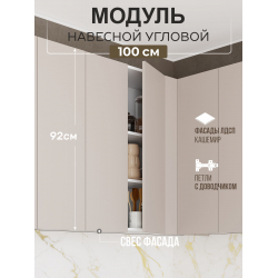 Арко Кашемир Гола Шкаф верхний угловой прямой 1000 Высокий