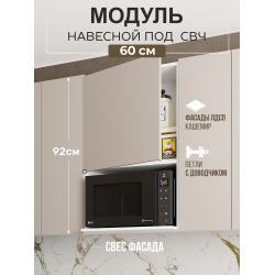 Арко Кашемир Гола Шкаф верхний 600 с нишей под микроволновку Высокий