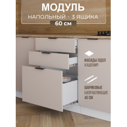 Арко Кашемир Шкаф нижний 3 ящика 600