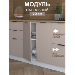 Арко Кашемир Шкаф нижний 700
