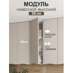 Арко Кашемир Шкаф верхний 300 Высокий