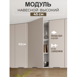 Арко Кашемир Шкаф верхний 450 Высокий
