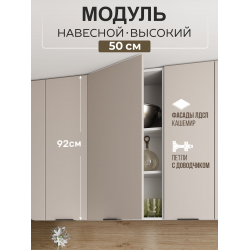 Арко Кашемир Шкаф верхний 500 Высокий