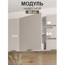 Арко Кашемир Шкаф верхний 1-ств. 600