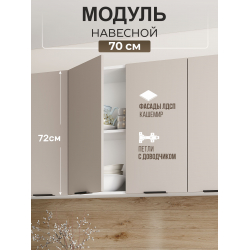 Арко Кашемир Шкаф верхний 700