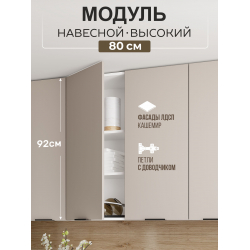 Арко Кашемир Шкаф верхний 800 Высокий