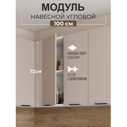 Арко Кашемир Шкаф верхний угловой прямой 1000