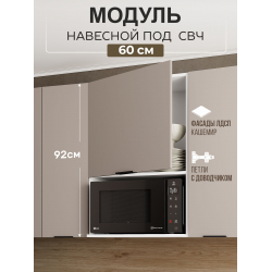 Арко Кашемир Шкаф верхний 600 с нишей под микроволновку Высокий