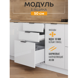 Арко Нео Белый Глянец Шкаф нижний 3 ящика 500
