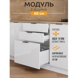 Арко Нео Белый Глянец Шкаф нижний 3 ящика 600