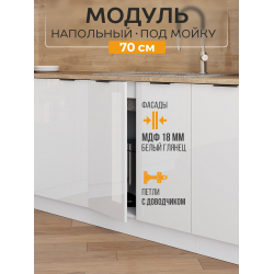 Арко Нео Белый Глянец Шкаф нижний под мойку 700