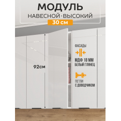 Арко Нео Белый Глянец Шкаф верхний 300 Высокий