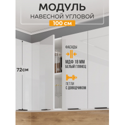 Арко Нео Белый Глянец Шкаф верхний угловой прямой 1000