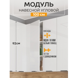 Арко Нео Белый Глянец Шкаф верхний угловой прямой 1000 Высокий
