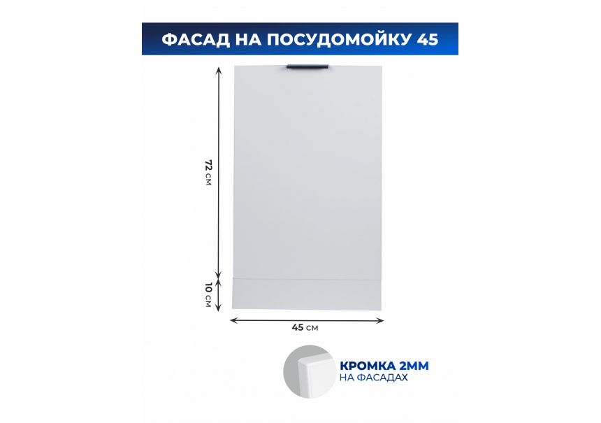 Арко Снег Фасад посудомоечной машины 450
