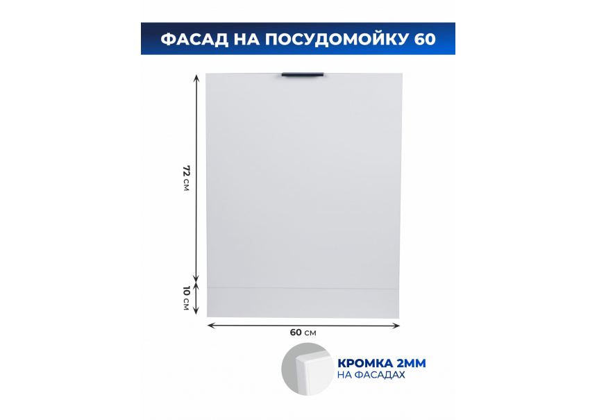 Арко Снег Фасад посудомоечной машины 600