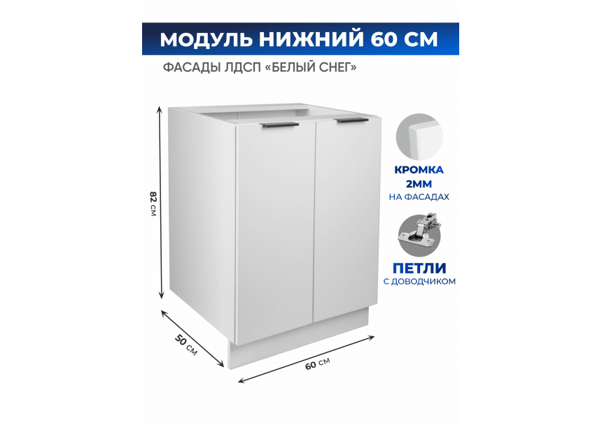 Арко Снег Шкаф нижний 600