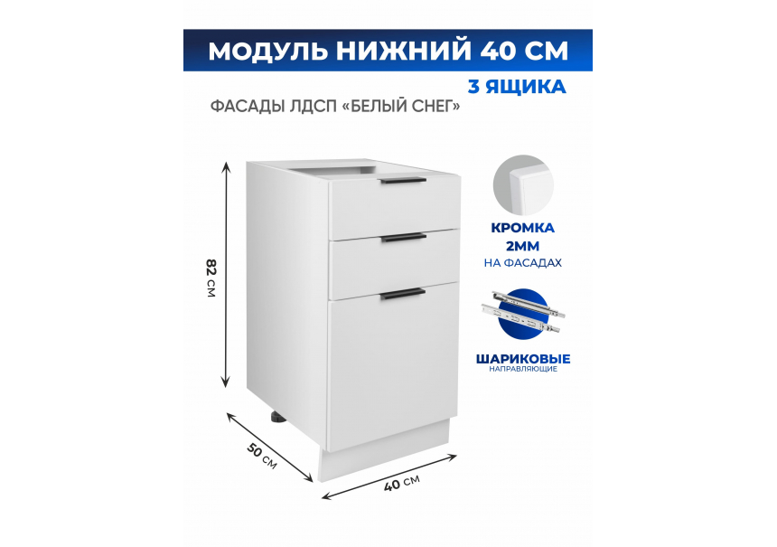 Арко Снег Шкаф нижний 3 ящика 400
